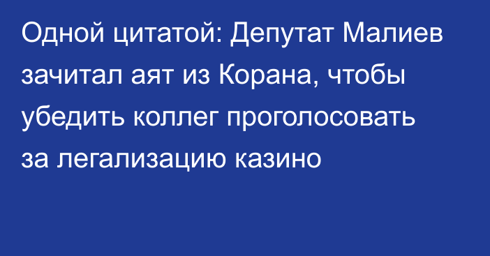 Одной цитатой: Депутат Малиев зачитал аят из Корана, чтобы убедить коллег проголосовать за легализацию казино