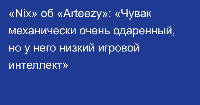 «Nix» об «Arteezy»: «Чувак механически очень одаренный, но у него низкий игровой интеллект»