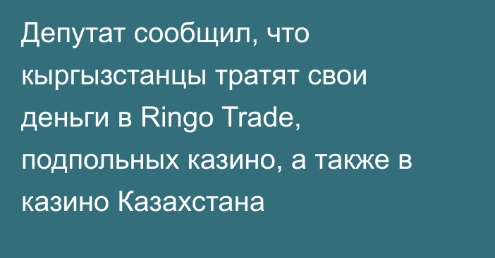Депутат сообщил, что кыргызстанцы тратят свои деньги в Ringo Trade, подпольных казино, а также в казино Казахстана