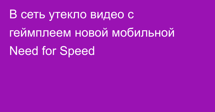 В сеть утекло видео с геймплеем новой мобильной Need for Speed