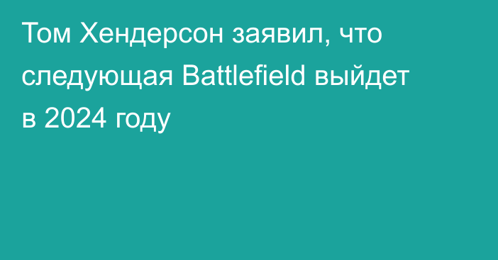 Том Хендерсон заявил, что следующая Battlefield выйдет в 2024 году