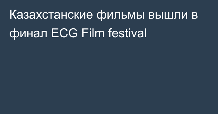 Казахстанские фильмы вышли в финал ECG Film festival