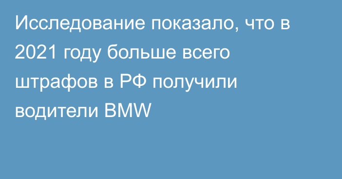 Исследование показало, что в 2021 году больше всего штрафов в РФ получили водители BMW