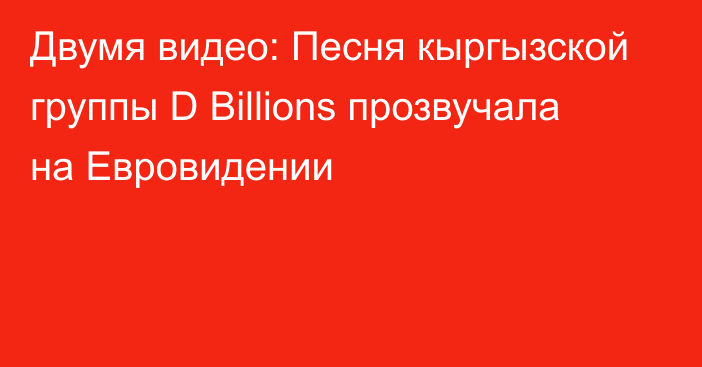 Двумя видео: Песня кыргызской группы D Billions прозвучала на Евровидении