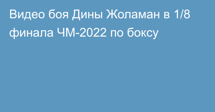 Видео боя Дины Жоламан в 1/8 финала ЧМ-2022 по боксу