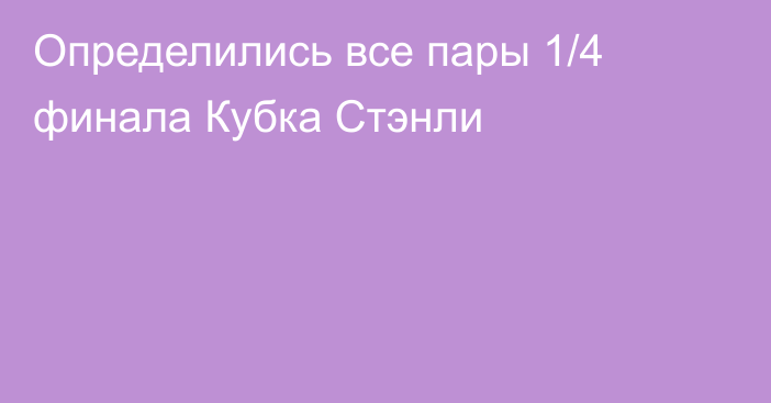 Определились все пары 1/4 финала Кубка Стэнли