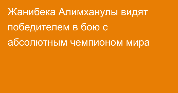 Жанибека Алимханулы видят победителем в бою с абсолютным чемпионом мира