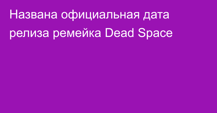 Названа официальная дата релиза ремейка Dead Space