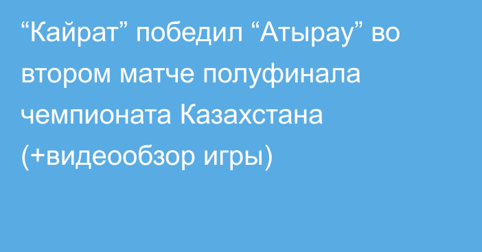 “Кайрат” победил “Атырау” во втором матче полуфинала чемпионата Казахстана (+видеообзор игры)