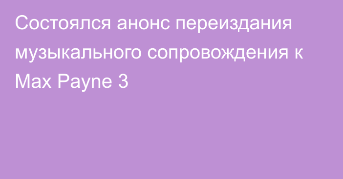 Состоялся анонс переиздания музыкального сопровождения к Max Payne 3