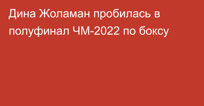 Дина Жоламан пробилась в полуфинал ЧМ-2022 по боксу