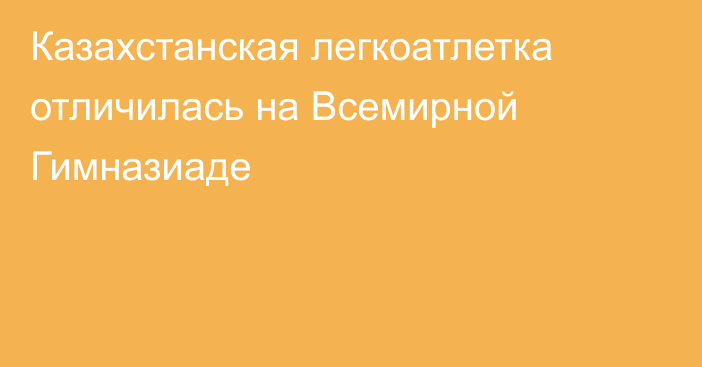 Казахстанская легкоатлетка отличилась на Всемирной Гимназиаде