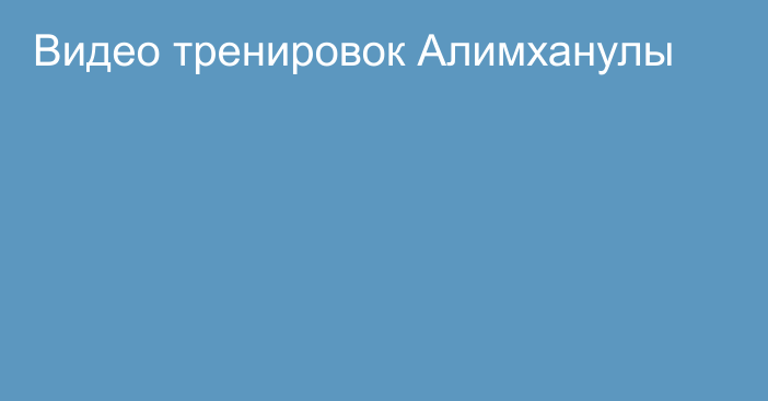 Видео тренировок Алимханулы