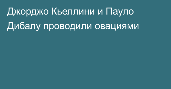 Джорджо Кьеллини и Пауло Дибалу проводили овациями