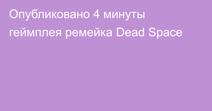 Опубликовано 4 минуты геймплея ремейка Dead Space
