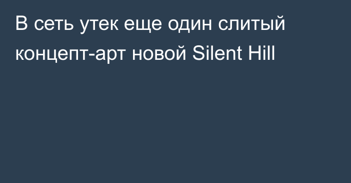 В сеть утек еще один слитый концепт-арт новой Silent Hill