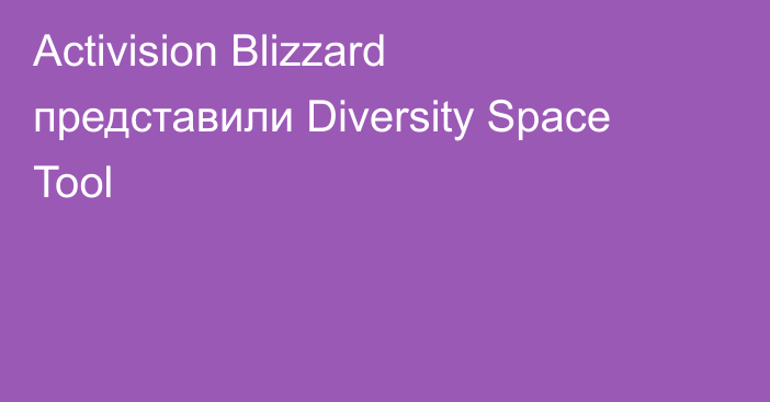 Activision Blizzard представили Diversity Space Tool