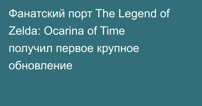 Фанатский порт The Legend of Zelda: Ocarina of Time получил первое крупное обновление