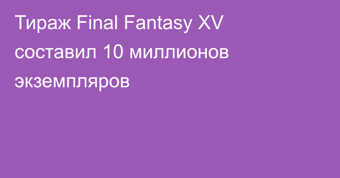 Тираж Final Fantasy XV составил 10 миллионов экземпляров