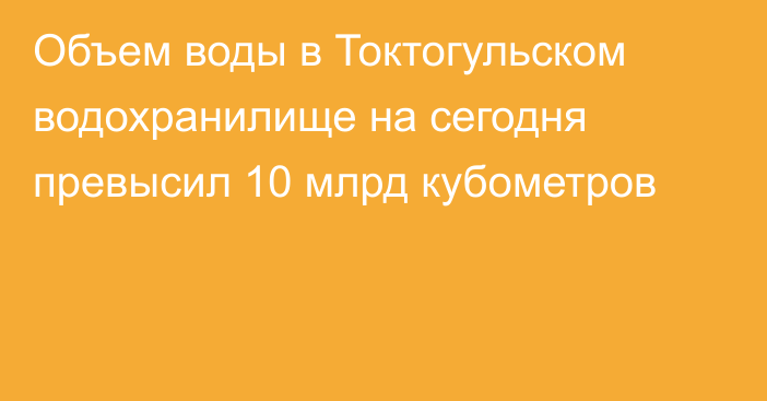 Объем воды в Токтогульском водохранилище на сегодня превысил 10 млрд кубометров