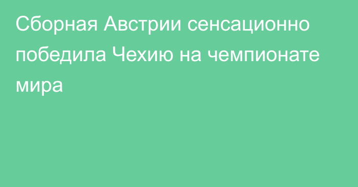 Сборная Австрии сенсационно победила Чехию на чемпионате мира