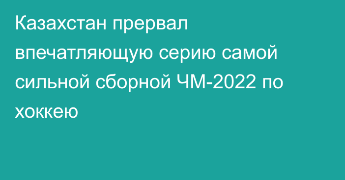 Казахстан прервал впечатляющую серию самой сильной сборной ЧМ-2022 по хоккею