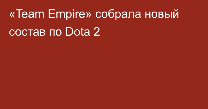 «Team Empire» собрала новый состав по Dota 2