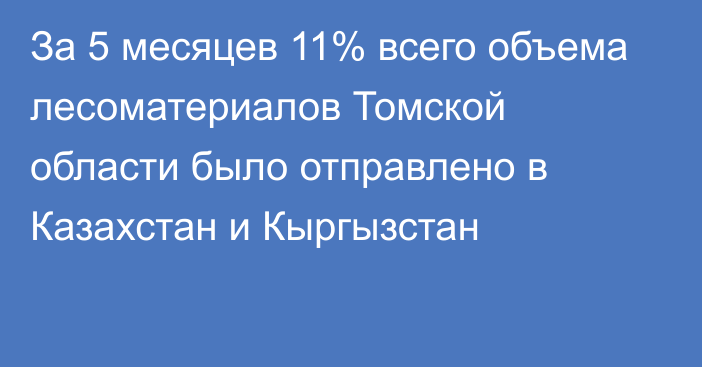 За 5 месяцев 11% всего объема лесоматериалов Томской области было отправлено в Казахстан и Кыргызстан