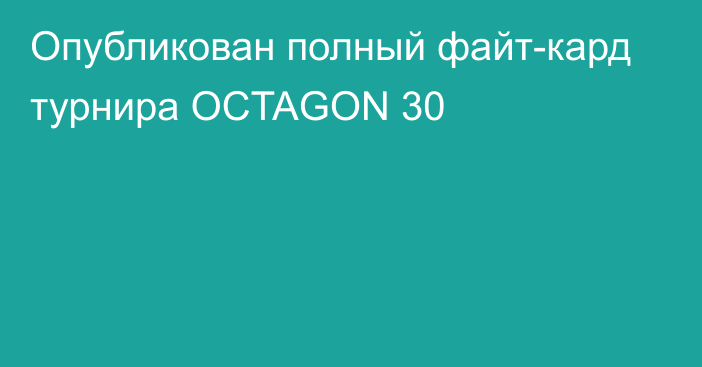 Опубликован полный файт-кард турнира OCTAGON 30