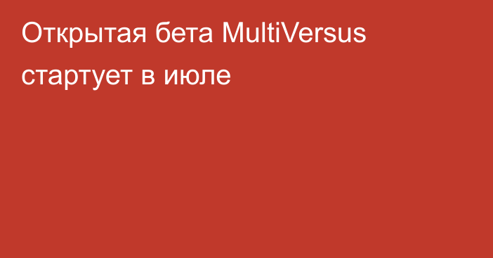 Открытая бета MultiVersus стартует в июле