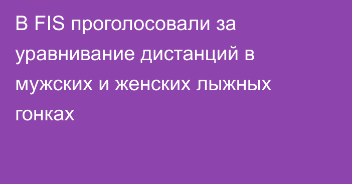 В FIS проголосовали за уравнивание дистанций в мужских и женских лыжных гонках