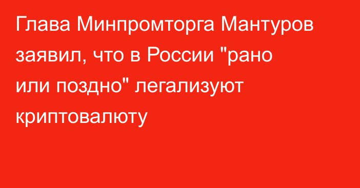 Глава Минпромторга Мантуров заявил, что в России 