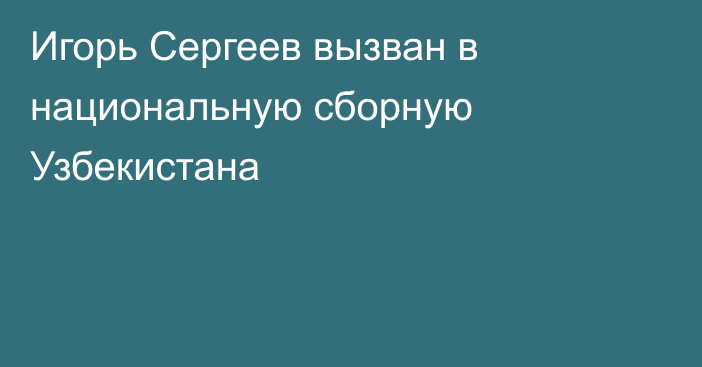 Игорь Сергеев вызван в национальную сборную Узбекистана