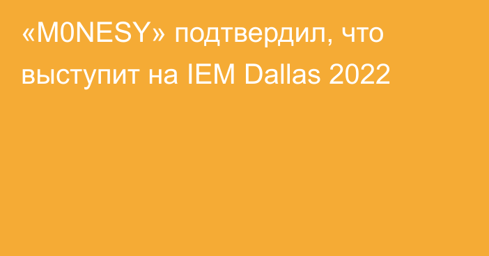 «M0NESY» подтвердил, что выступит на IEM Dallas 2022