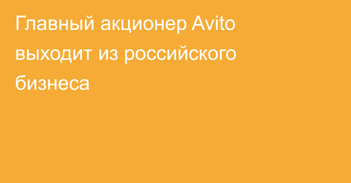 Главный акционер Avito выходит из российского бизнеса