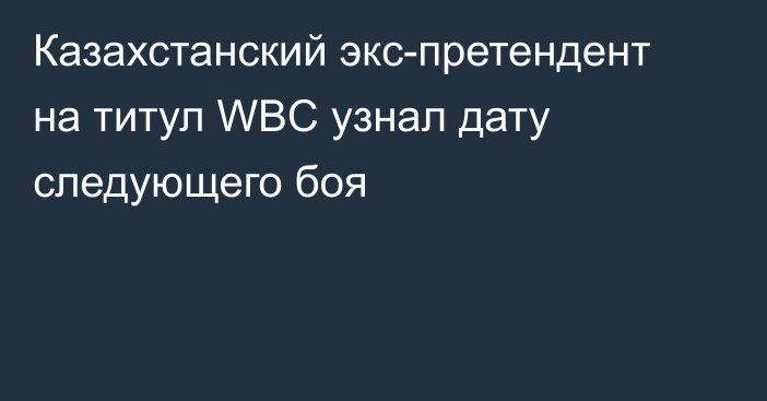Казахстанский экс-претендент на титул WBC узнал дату следующего боя