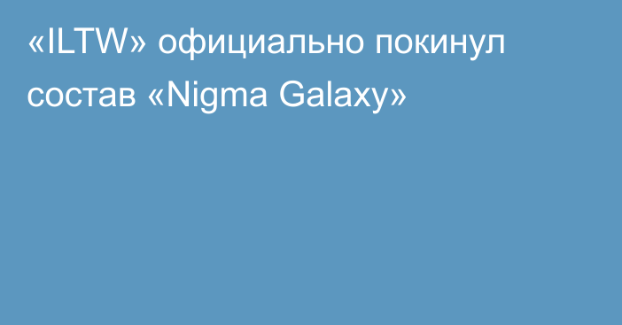 «ILTW» официально покинул состав «Nigma Galaxy»