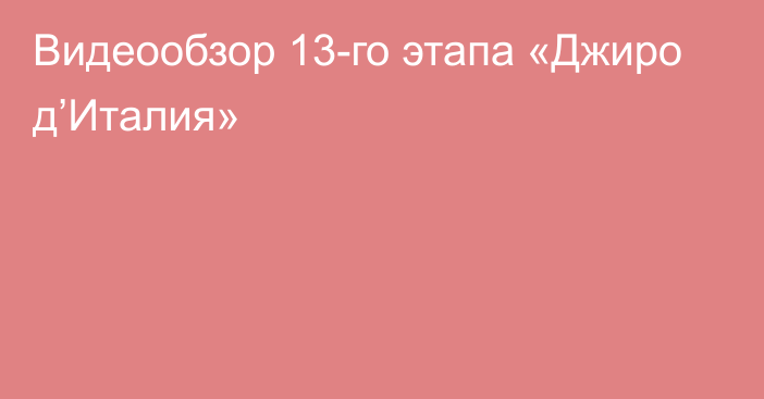 Видеообзор 13-го этапа «Джиро д’Италия»