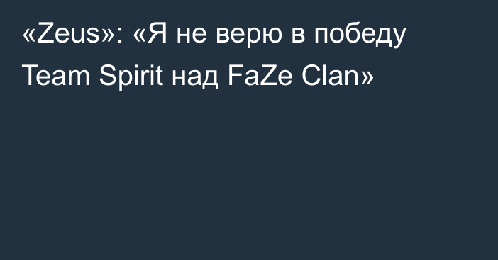 «Zeus»: «Я не верю в победу Team Spirit над FaZe Clan»