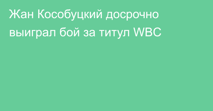 Жан Кособуцкий досрочно выиграл бой за титул WBC