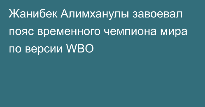 Жанибек Алимханулы завоевал пояс временного чемпиона мира по версии WBO