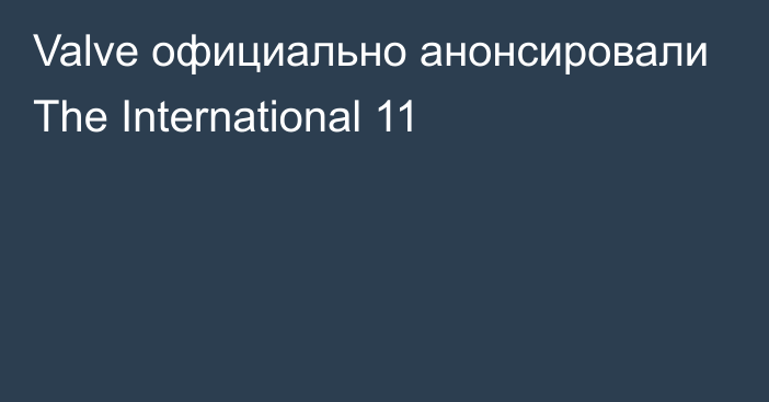 Valve официально анонсировали The International 11