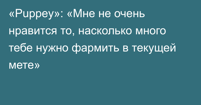 «Puppey»: «Мне не очень нравится то, насколько много тебе нужно фармить в текущей мете»