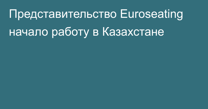 Представительство Euroseating начало работу в Казахстане