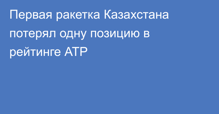 Первая ракетка Казахстана потерял одну позицию в рейтинге АТР