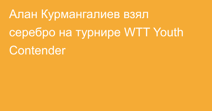 Алан Курмангалиев взял серебро на турнире WTT Youth Contender