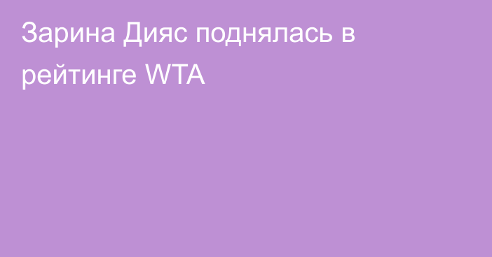 Зарина Дияс поднялась в рейтинге WTA