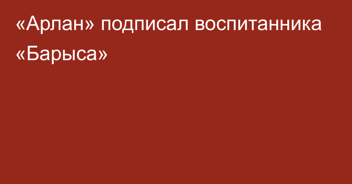 «Арлан» подписал воспитанника «Барыса»