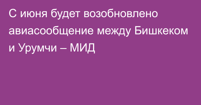 С июня будет возобновлено авиасообщение между Бишкеком и Урумчи – МИД