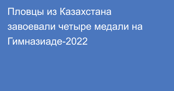 Пловцы из Казахстана завоевали четыре медали на Гимназиаде-2022